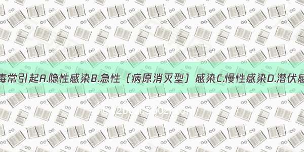 乙型肝炎病毒常引起A.隐性感染B.急性（病原消灭型）感染C.慢性感染D.潜伏感染E.慢发病