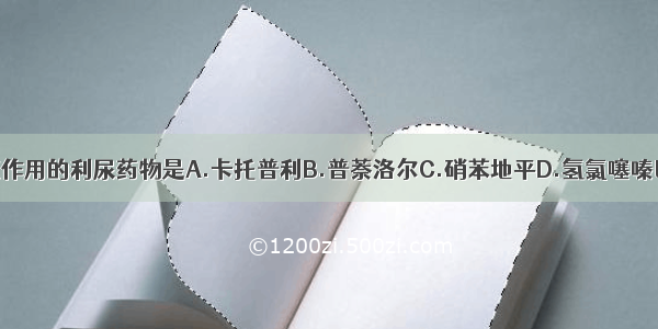 具有降压作用的利尿药物是A.卡托普利B.普萘洛尔C.硝苯地平D.氢氯噻嗪E.哌唑嗪