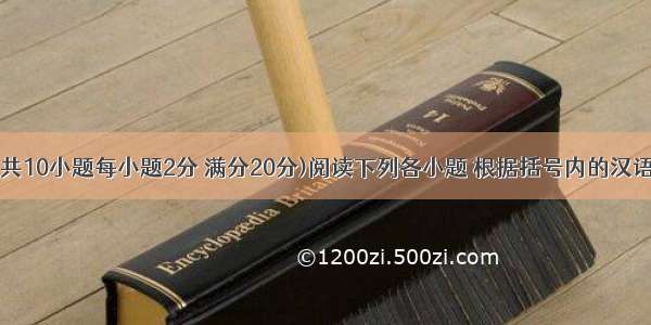 完成句子(共10小题每小题2分 满分20分)阅读下列各小题 根据括号内的汉语提示 用句