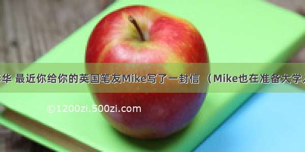 假如你是李华 最近你给你的英国笔友Mike写了一封信 （Mike也在准备大学入学考试） 