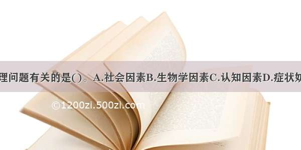 与该案例心理问题有关的是()。A.社会因素B.生物学因素C.认知因素D.症状妨碍社会功能