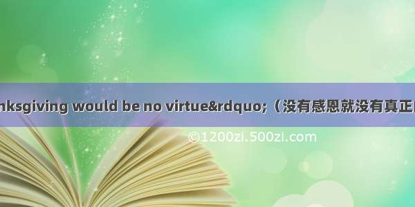 “No Thanksgiving would be no virtue”（没有感恩就没有真正的美德。）如今社