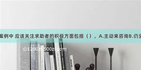 多选：在本案例中 应该关注求助者的积极方面包括（）。A.主动来咨询B.仍坚持工作C.有