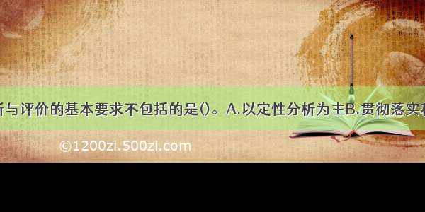 项目决策分析与评价的基本要求不包括的是()。A.以定性分析为主B.贯彻落实科学发展观C.