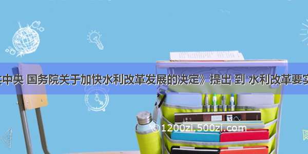 《中共中央 国务院关于加快水利改革发展的决定》提出 到 水利改革要实现的目