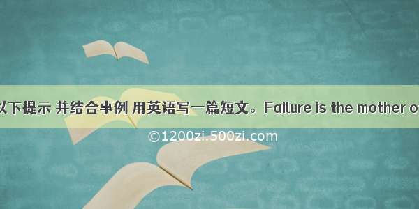 请根据以下提示 并结合事例 用英语写一篇短文。Failure is the mother of succ