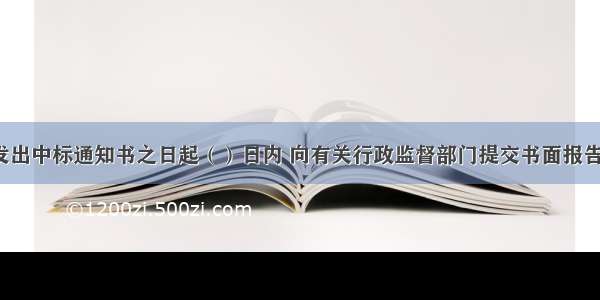 招标人应自发出中标通知书之日起（）日内 向有关行政监督部门提交书面报告。A.5B.10C