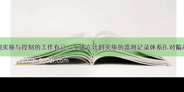 工程项目计划实施与控制的工作有()。A.建立计划实施的监测记录体系B.对偏差进行分析C.