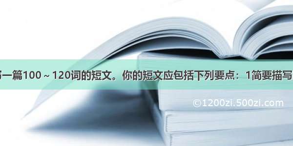 请根据下图写一篇100～120词的短文。你的短文应包括下列要点：1简要描写图画内容；2．