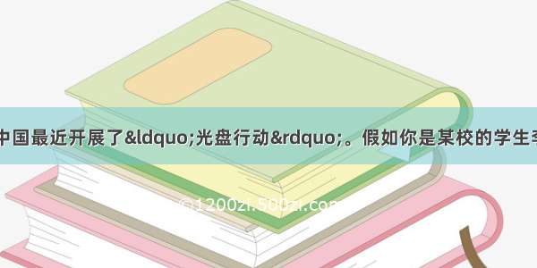 为了减少食物浪费  中国最近开展了&ldquo;光盘行动&rdquo;。假如你是某校的学生李华 请以&ldquo;Ag