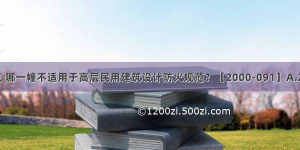 下列四幢建筑 哪一幢不适用于高层民用建筑设计防火规范？［2000-091］A.26m高单层体