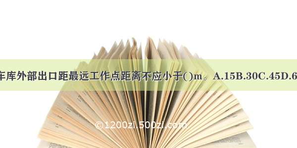 多层停车库外部出口距最远工作点距离不应小于()m。A.15B.30C.45D.60ABCD