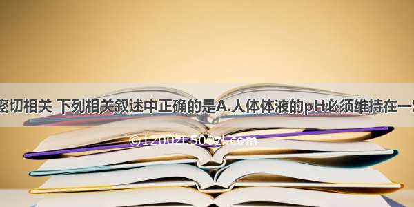 化学与生活密切相关 下列相关叙述中正确的是A.人体体液的pH必须维持在一定范围内 pH