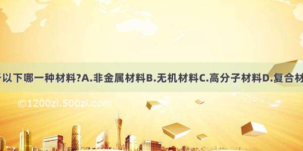 涂料属于以下哪一种材料?A.非金属材料B.无机材料C.高分子材料D.复合材料ABCD