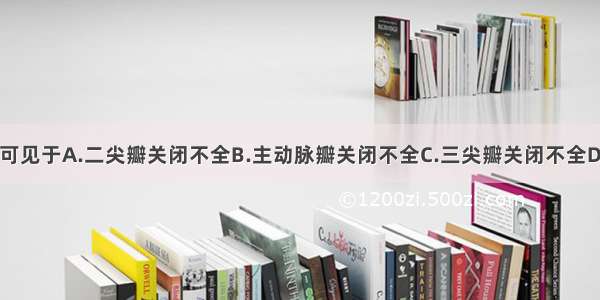 颈静脉搏动 可见于A.二尖瓣关闭不全B.主动脉瓣关闭不全C.三尖瓣关闭不全D.肺动脉瓣关