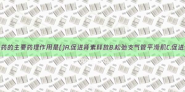 β受体阻滞药的主要药理作用是()A.促进肾素释放B.松弛支气管平滑肌C.促进代谢D.阻断β