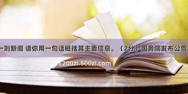 下面是一则新闻 请你用一句话概括其主要信息。（2分）国务院发布公告 决定8月