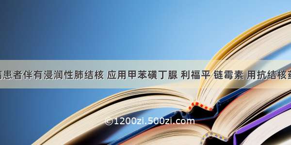 某糖尿病患者伴有浸润性肺结核 应用甲苯磺丁脲 利福平 链霉素 用抗结核药两月后 