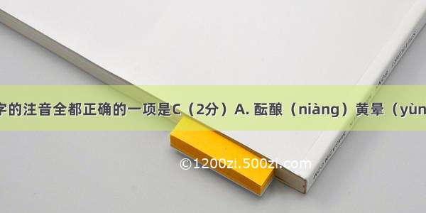 下列划线字的注音全都正确的一项是C（2分）A. 酝酿（niàng）黄晕（yùn） 朗润（l