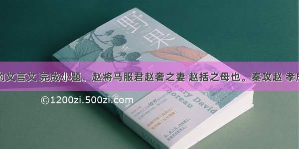 阅读下面的文言文 完成小题。赵将马服君赵奢之妻 赵括之母也。秦攻赵 孝成王使括代