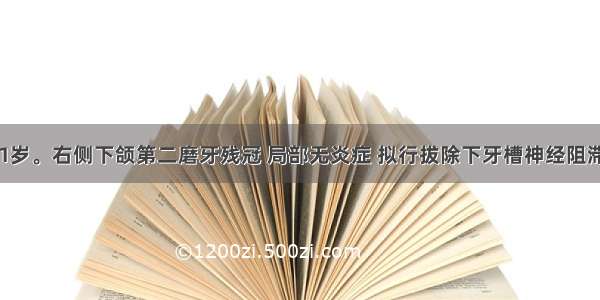 患者 女 51岁。右侧下颌第二磨牙残冠 局部无炎症 拟行拔除下牙槽神经阻滞麻醉口内