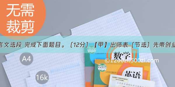 阅读下面文言文选段 完成下面题目。（12分）【甲】出师表（节选）先帝创业未半而中道