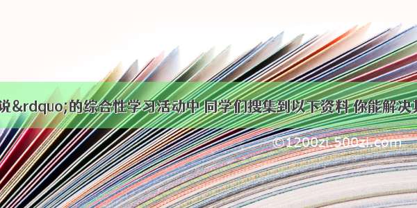 在“雨的诉说”的综合性学习活动中 同学们搜集到以下资料 你能解决其中的疑难吗？请