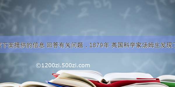 请仔细阅读下面提供的信息 回答有关问题．1879年 英国科学家汤姆生发现了电子 提供