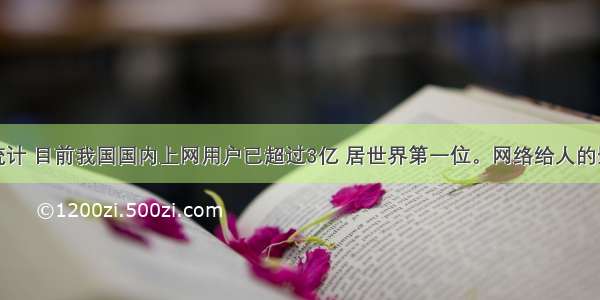 单选题据统计 目前我国国内上网用户已超过3亿 居世界第一位。网络给人的影响越来越