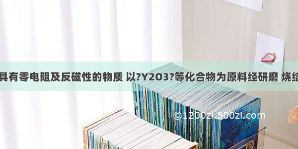 超导材料为具有零电阻及反磁性的物质 以?Y2O3?等化合物为原料经研磨 烧结可合成一高