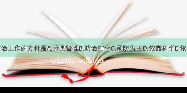 我国传染病防治工作的方针是A.分类管理B.防治结合C.预防为主D.依靠科学E.依靠群众ABCDE