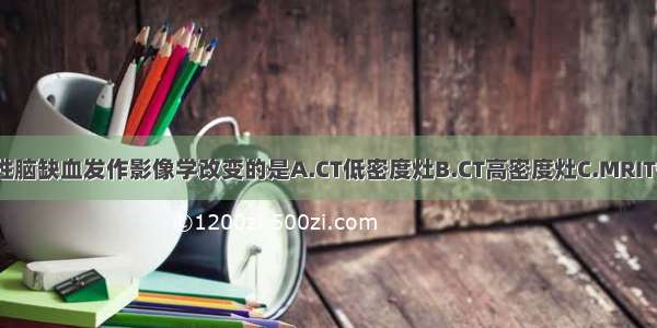 以下符合短暂性脑缺血发作影像学改变的是A.CT低密度灶B.CT高密度灶C.MRIT低信号D.MRIT