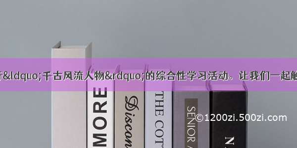 九年级某班正在举行“千古风流人物”的综合性学习活动。让我们一起触摸历史上的风流人