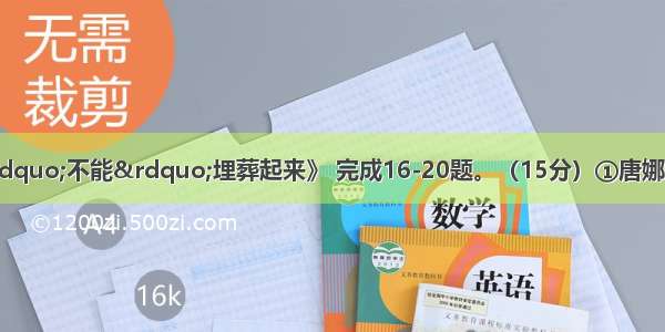 （四）阅读《把&ldquo;不能&rdquo;埋葬起来》 完成16-20题。（15分）①唐娜是美国密歇根小学的