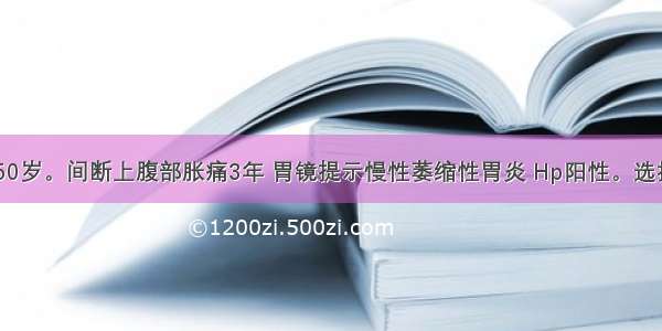 女性患者 50岁。间断上腹部胀痛3年 胃镜提示慢性萎缩性胃炎 Hp阳性。选择哪种治疗