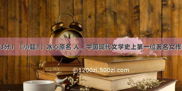 名著阅读（3分）【小题1】冰心原名 人。中国现代文学史上第一位著名女作家 她一步入