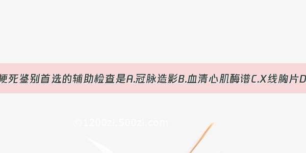 与急性心肌梗死鉴别首选的辅助检查是A.冠脉造影B.血清心肌酶谱C.X线胸片D.心电图E.血