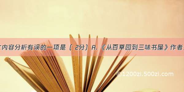 下面对课文内容分析有误的一项是（ 2分）A. 《从百草园到三味书屋》作者通过回忆童