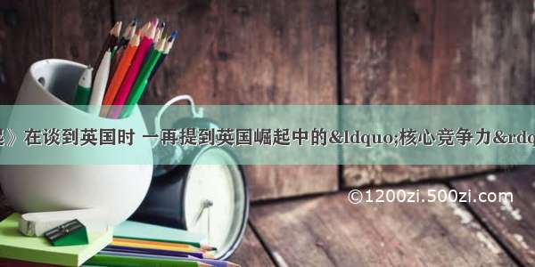 单选题《大国崛起》在谈到英国时 一再提到英国崛起中的&ldquo;核心竞争力&rdquo; 那么英国成为