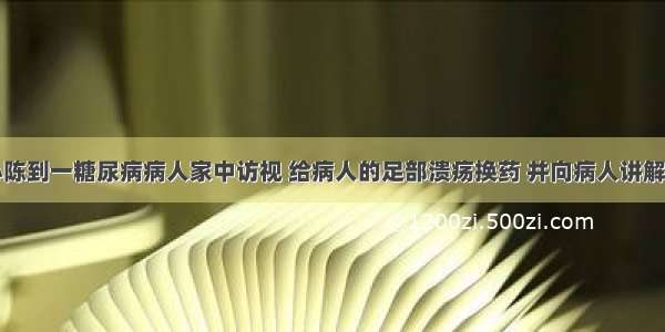 社区护士小陈到一糖尿病病人家中访视 给病人的足部溃疡换药 并向病人讲解糖尿病的相