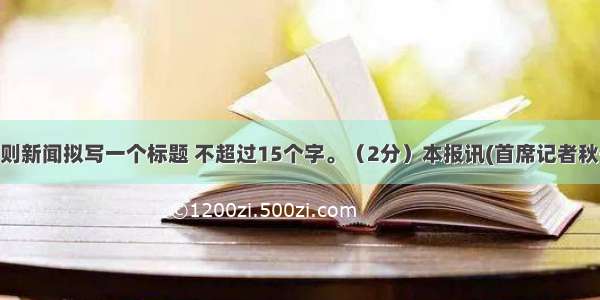 请给下面这则新闻拟写一个标题 不超过15个字。（2分）本报讯(首席记者秋子 记者汪锐