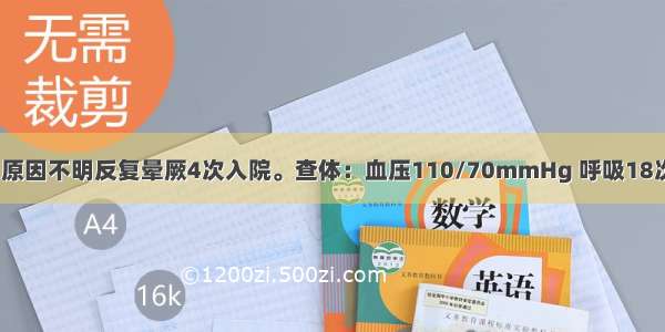 患者女 27岁 原因不明反复晕厥4次入院。查体：血压110/70mmHg 呼吸18次/min 心率8