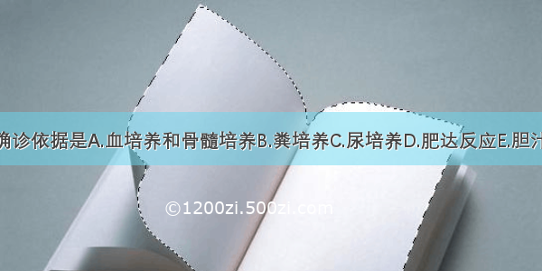 伤寒常用的确诊依据是A.血培养和骨髓培养B.粪培养C.尿培养D.肥达反应E.胆汁培养ABCDE