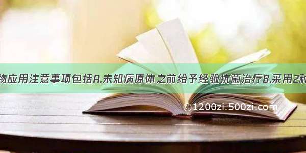 败血症的药物应用注意事项包括A.未知病原体之前给予经验抗菌治疗B.采用2种有效抗生素