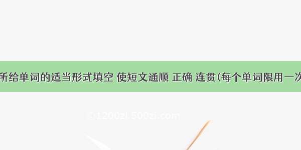 用方框中所给单词的适当形式填空 使短文通顺 正确 连贯(每个单词限用一次)。slow 