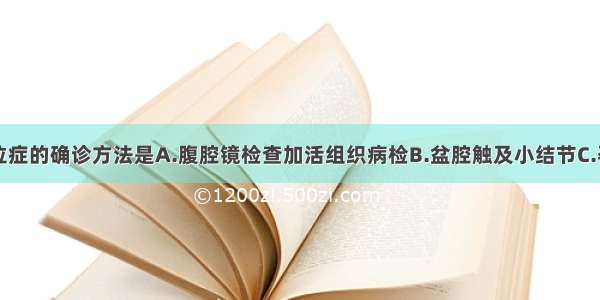 子宫内膜异位症的确诊方法是A.腹腔镜检查加活组织病检B.盆腔触及小结节C.孕激素治疗有