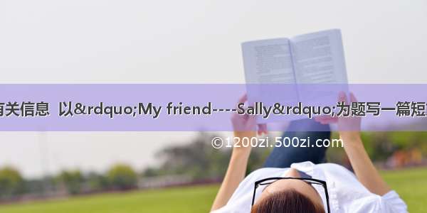 根据下表Sally的有关信息  以”My friend----Sally”为题写一篇短文（不少于60个单