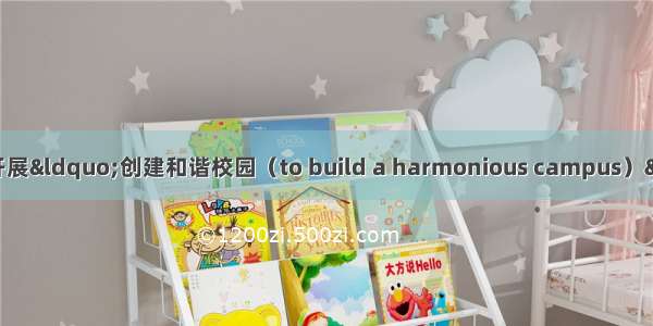 假如你们学校要开展“创建和谐校园（to build a harmonious campus）”活动 请根