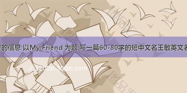 根据表格里的信息 以My Friend 为题 写一篇60-80字的短中文名王敏英文名Alice国籍