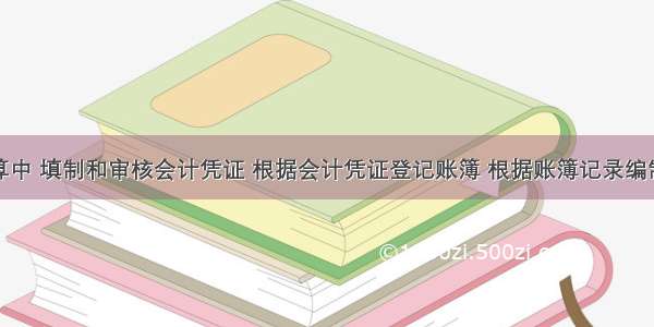 在会计核算中 填制和审核会计凭证 根据会计凭证登记账簿 根据账簿记录编制会计报表